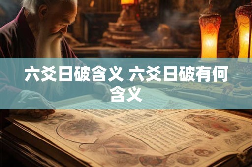 六爻日破含义 六爻日破有何含义