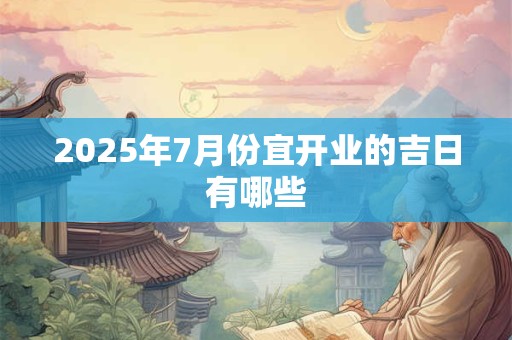 2026年7月份宜开业的吉日有哪些