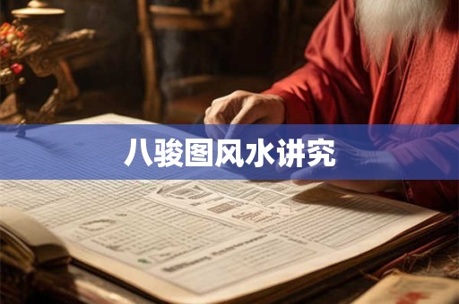 八骏图风水讲究 八骏图风水讲究