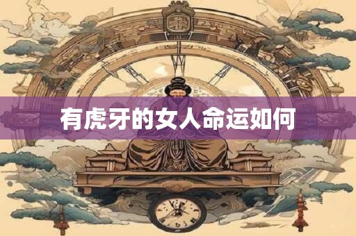 有虎牙的女人命运如何