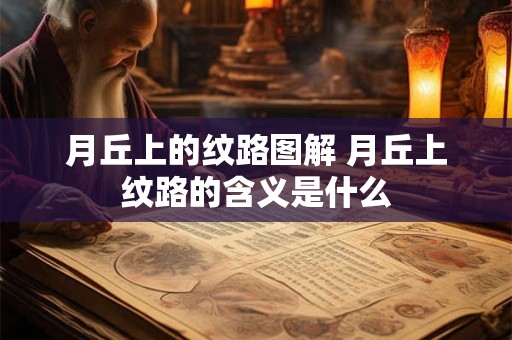 月丘上的纹路图解 月丘上纹路的含义是什么