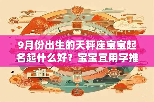 9月份出生的天秤座宝宝起名起什么好？宝宝宜用字推荐