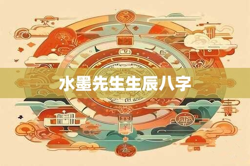 水墨先生生辰八字