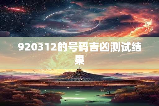 920312的号码吉凶测试结果