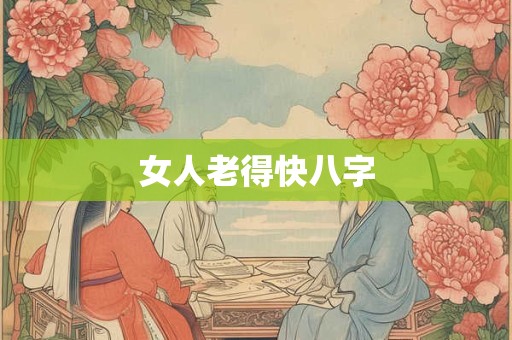 女人老得快八字