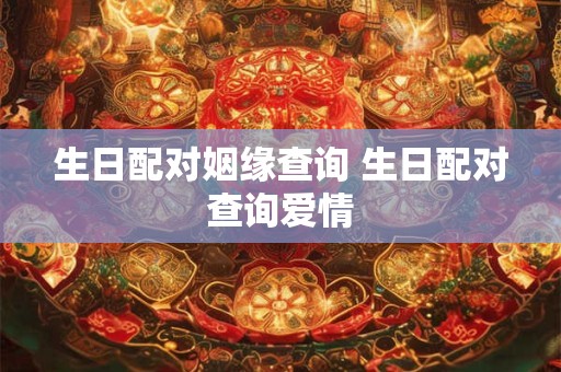生日配对姻缘查询 生日配对查询爱情