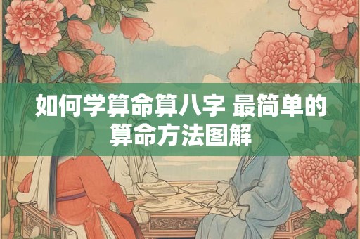 如何学算命算八字 最简单的算命方法图解
