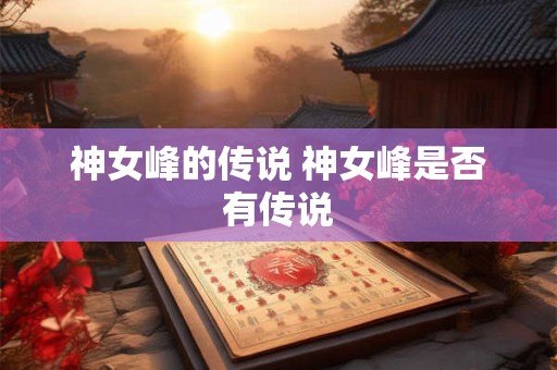 神女峰的传说 神女峰是否有传说