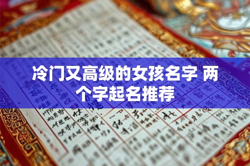 冷门又高级的女孩名字 两个字起名推荐