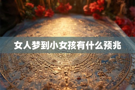女人梦到小女孩有什么预兆