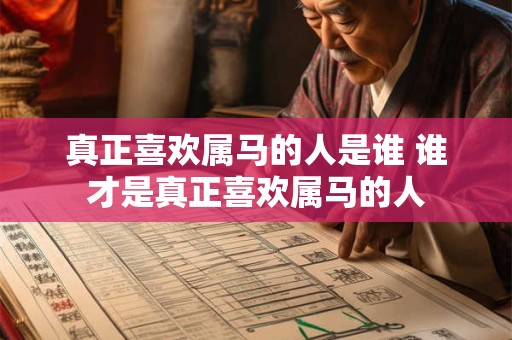 真正喜欢属马的人是谁 谁才是真正喜欢属马的人