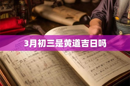 3月初三是黄道吉日吗