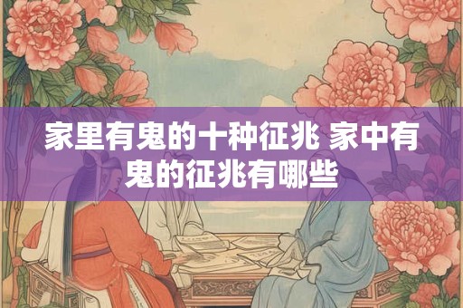 家里有鬼的十种征兆 家中有鬼的征兆有哪些
