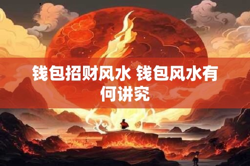 钱包招财风水 钱包风水有何讲究