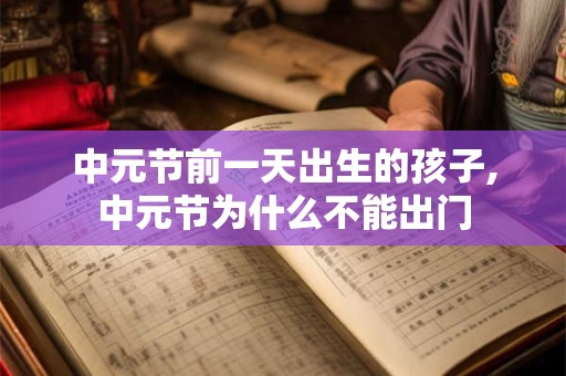 中元节前一天出生的孩子,中元节为什么不能出门