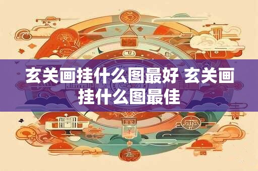 玄关画挂什么图最好 玄关画挂什么图最佳