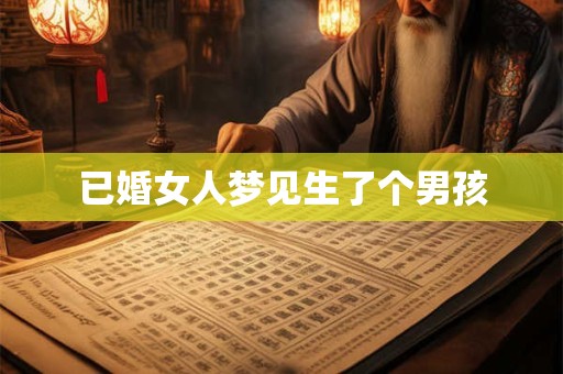 已婚女人梦见生了个男孩