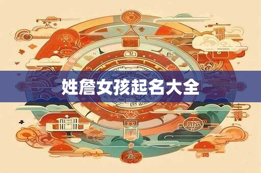 姓詹女孩起名大全