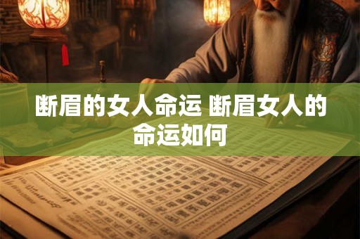 断眉的女人命运 断眉女人的命运如何
