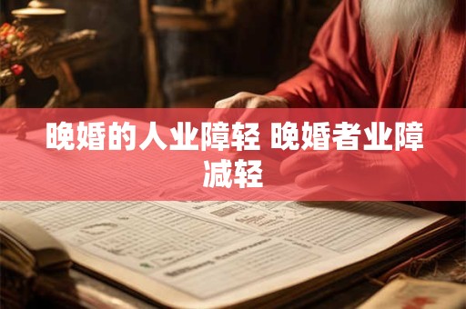 晚婚的人业障轻 晚婚者业障减轻