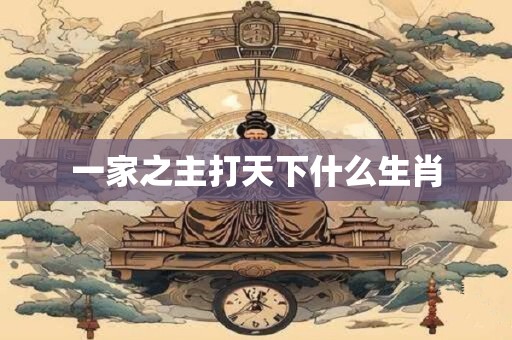 一家之主打天下什么生肖