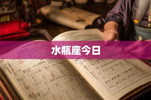 水瓶座今日