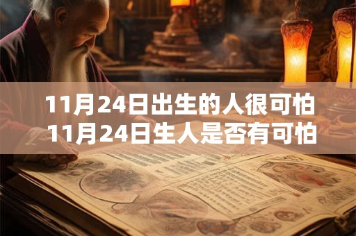 11月24日出生的人很可怕 11月24日生人是否有可怕之处