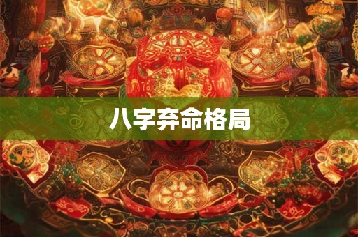 八字弃命格局