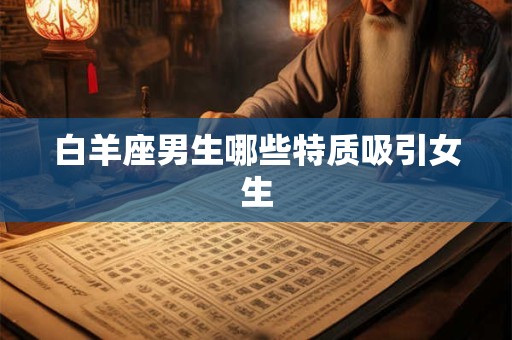 白羊座男生哪些特质吸引女生