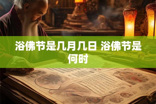浴佛节是几月几日 浴佛节是何时