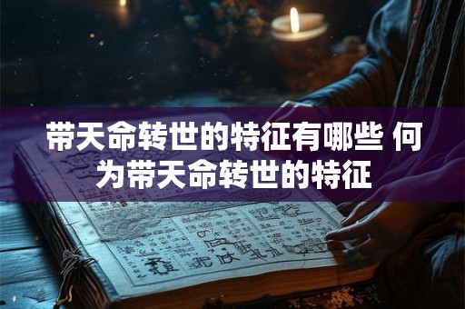 带天命转世的特征有哪些 何为带天命转世的特征