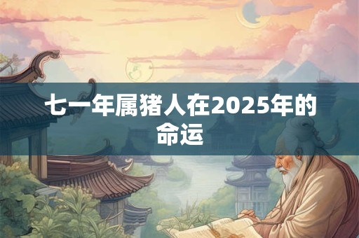 七一年属猪人在2026年的命运
