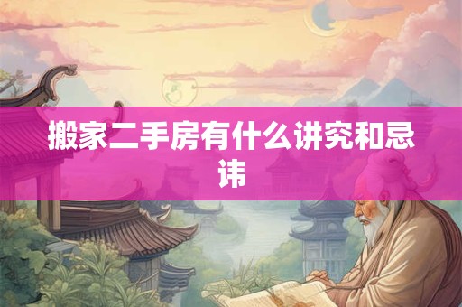 搬家二手房有什么讲究和忌讳