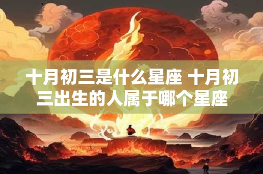 十月初三是什么星座 十月初三出生的人属于哪个星座