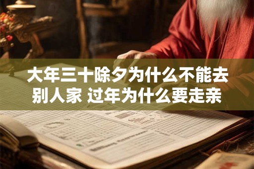 大年三十除夕为什么不能去别人家 过年为什么要走亲戚