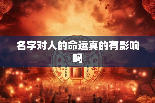 名字对人的命运真的有影响吗