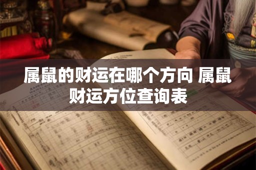 属鼠的财运在哪个方向 属鼠财运方位查询表
