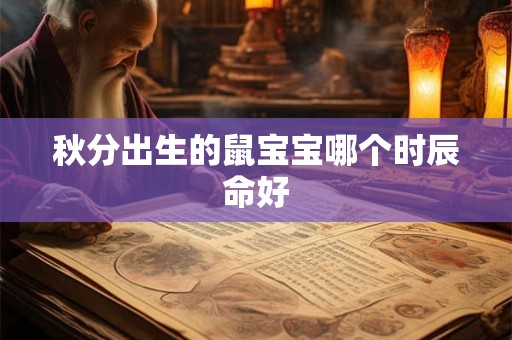 秋分出生的鼠宝宝哪个时辰命好