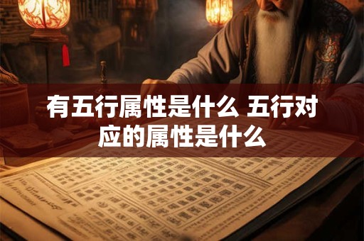 有五行属性是什么 五行对应的属性是什么
