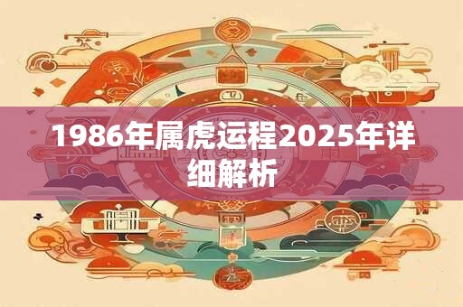 1986年属虎运程2025年详细解析