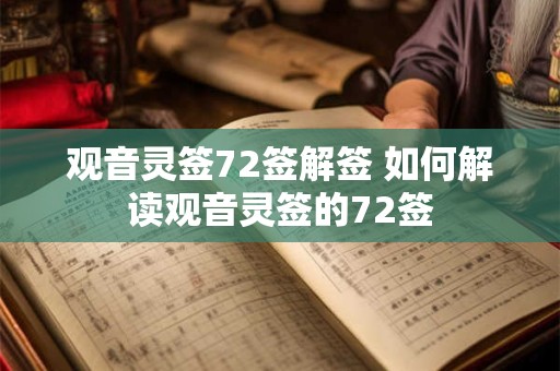 观音灵签72签解签 如何解读观音灵签的72签