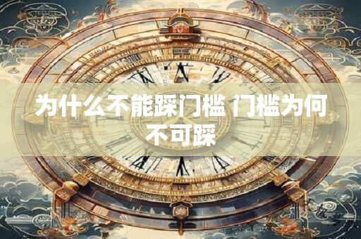 为什么不能踩门槛 门槛为何不可踩