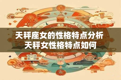 天秤座女的性格特点分析 天秤女性格特点如何