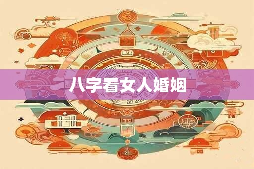 八字看女人婚姻