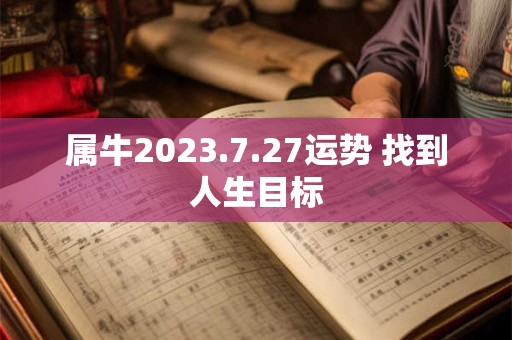 属牛2023.7.27运势 找到人生目标
