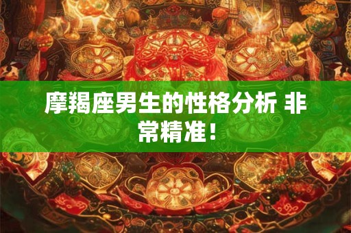 摩羯座男生的性格分析 非常精准！