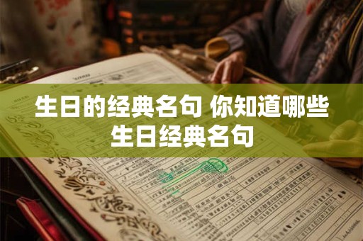 生日的经典名句 你知道哪些生日经典名句