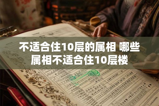 不适合住10层的属相 哪些属相不适合住10层楼