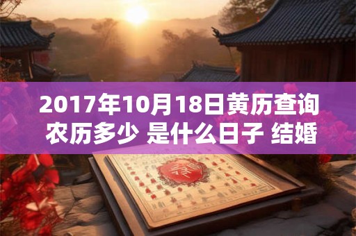 2017年10月18日黄历查询 农历多少 是什么日子 结婚吉时