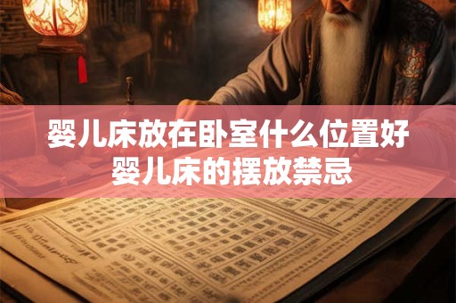 婴儿床放在卧室什么位置好 婴儿床的摆放禁忌